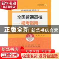 正版 全国普通高校报考指南:2018年:上册 文祺主编 北京理工大学