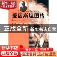 正版 爱因斯坦图传 杨建邺,陈珩编著 武汉出版社 9787