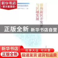 正版 滨海新区开发开放与区域发展 郝寿义,吴敬华,曹达宝主编