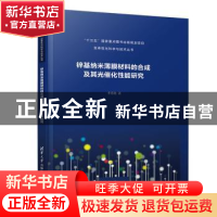 正版 锌基纳米薄膜材料的合成及其光催化性能研究 李秀艳 清华大