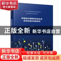 正版 锌基纳米薄膜材料的合成及其光催化性能研究 李秀艳 清华大