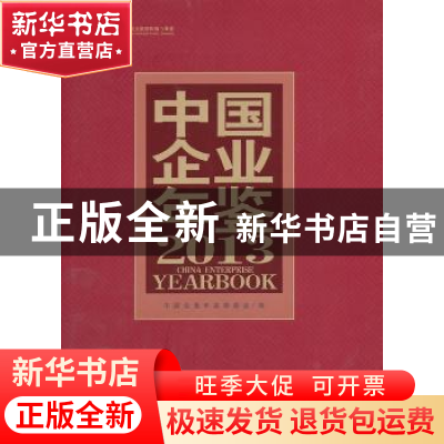 正版 中国企业年鉴:2013 中国企业年鉴编委会编 企业管理出版社 9