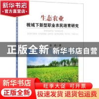 正版 生态农业视域下新型职业农民培育研究 张燕 中国纺织出版社