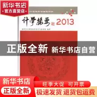 正版 计学撮要2013:会计审计实务前沿专题研究 瑞华会计师事务所