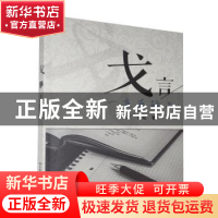 正版 戈言:一直在路上 张戈 中国人民大学出版社 9787300198866