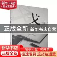 正版 戈言:一直在路上 张戈 中国人民大学出版社 9787300198866
