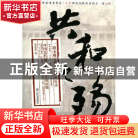 正版 共和之殇 刘秉荣著 群众出版社 9787501449330 书