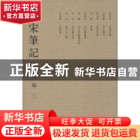 正版 全宋笔记:第六编:3 朱易安[等]主编 大象出版社 978753477