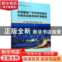 正版 支撑服务广州市规划建设与绿色发展资源环境图集 自然资源部