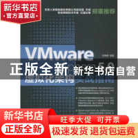 正版 Vmware vSphere 5.0虚拟化架构实战指南 何坤源 人民邮电出