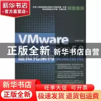 正版 Vmware vSphere 5.0虚拟化架构实战指南 何坤源 人民邮电出