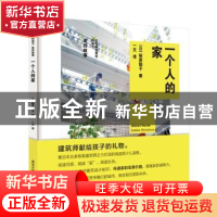 正版 一个人的家 [日]筱原聪子 著,一文 译 清华大学出版社 978