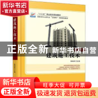 正版 建筑施工技术(第3版全新修订高职高专土建专业互联网+创新规