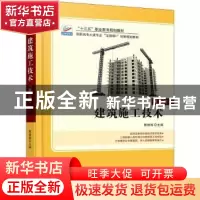 正版 建筑施工技术(第3版全新修订高职高专土建专业互联网+创新规