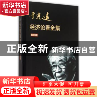 正版 于光远经济论著全集:第18卷 于光远 知识产权出版社 9787513