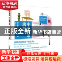 正版 小小城市规划 [日]铃野浩一,秃真哉 著,一文 译 清华大学