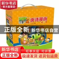 正版 植物大战僵尸2唐诗漫画(第二辑) 笑江南 中国少年儿童出版