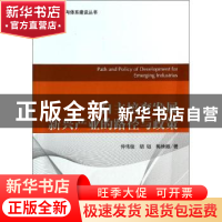 正版 自主培育发展新兴产业的路径与政策 仲伟俊,胡钰,梅姝娥著