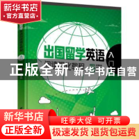 正版 出国留学英语阅读强化教程:入门 王东升总主编 清华大学出