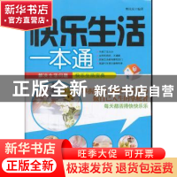 正版 快乐生活一本通 樊岚岚编著 陕西科学技术出版社 97875369
