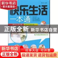 正版 快乐生活一本通 樊岚岚编著 陕西科学技术出版社 97875369