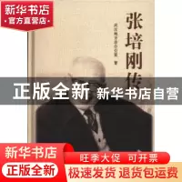 正版 张培刚传 武汉地方志办公室著 华中科技大学出版社 97875609