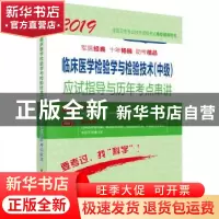 正版 临床医学检验学与检验技术(中级)应试指导与历年考点串讲 傅