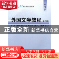 正版 外国文学教程 成良臣主编 四川大学出版社 9787561455