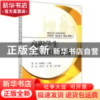 正版 高职学生职业素质修炼 潘燕,邬啸峰主编 浙江大学出版社 97