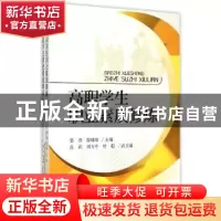 正版 高职学生职业素质修炼 潘燕,邬啸峰主编 浙江大学出版社 97