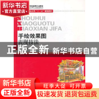 正版 手绘效果图表现技法 汪帆主编 华中科技大学出版社 97875609