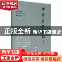 正版 中国历史评论:第九辑 二〇一五年六月 王育济 主编 上海文化