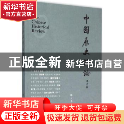 正版 中国历史评论:第九辑 二〇一五年六月 王育济 主编 上海文化