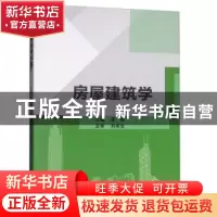 正版 房屋建筑学 孟琳主编 北京理工大学出版社 9787568250443 书