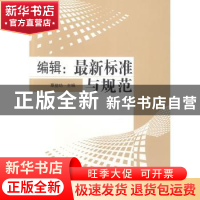 正版 编辑:最新标准与规范 覃益功主编 广西科学技术出版社 97875
