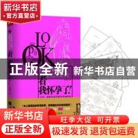 正版 看,我怀孕了! 王崟崟著 江苏凤凰文艺出版社 978753998221