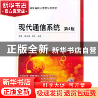 正版 现代通信系统 高健,刘玉洁,唐升编著 机械工业出版社 9787