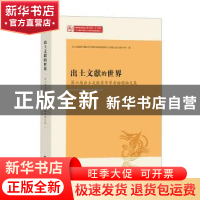 正版 出土文献的世界:第六届出土文献青年学者论坛论文集 出土文