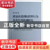正版 质量改进团队跨界行为及其作用机制研究 奉小斌 浙江大学出