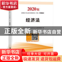 正版 经济法 [中国]全国会计专业技术资格考试专用教材编委会 中