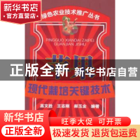 正版 苹果现代栽培关键技术 高文胜,王志刚 主编 化学工业出版社