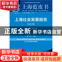 正版 上海社会发展报告:社会管理精细化(2018) 杨雄,周海旺 社会