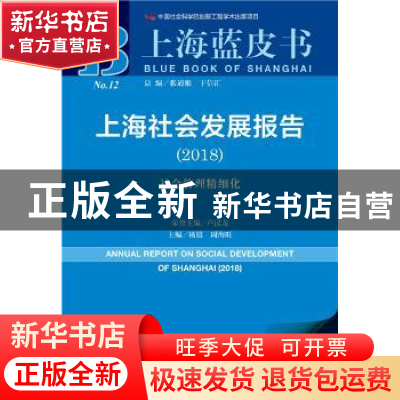 正版 上海社会发展报告:社会管理精细化(2018) 杨雄,周海旺 社会