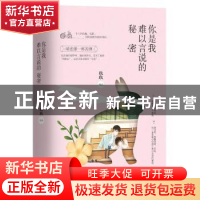 正版 你是我难以言说的秘密 玖玖[著] 青岛出版社 9787555236979