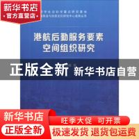 正版 港航后勤服务要素空间组织研究 傅海威著 科学出版社 978703