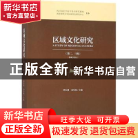 正版 区域文化研究(第二辑、三辑) 蔡东洲,金生杨 社会科学文献出