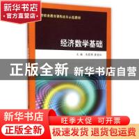 正版 经济数学基础 冯其明,黄金红主编 南京大学出版社 97873051