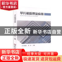 正版 单片机原理及应用 李海侠,张任主编 吉林大学出版社 978756