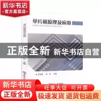 正版 单片机原理及应用 李海侠,张任主编 吉林大学出版社 978756