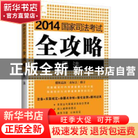 正版 2014国家司法考试全攻略:飞跃版:1:民法 飞跃司考辅导中心组